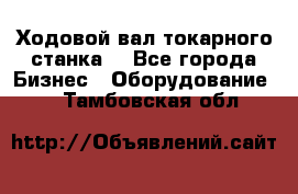 Ходовой вал токарного станка. - Все города Бизнес » Оборудование   . Тамбовская обл.